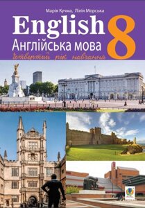 Англійська мова Підручник 8 клас 4 рік навчання Кучма М. 2021