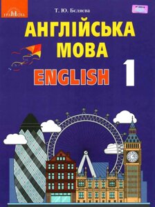 Англійська мова Підручник з аудіосупроводом 1 клас Т. Ю. Бєляєва 2018