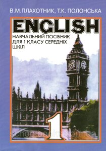 АНГЛІЙСЬКА МОВА Навчальний посібник 1 клас В. М. Плахотник Т. К. Полонська 1997