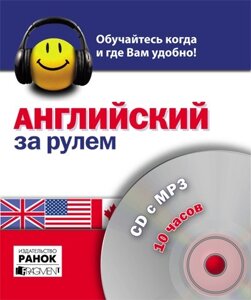 Англійська за кермом. 10:00. СD c MP3 Іва Досталова, Джеймс лайкою