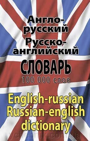 АНГЛО-РОСІЙСКИЙ, РУССКО-АНГЛІЙСЬКИЙ СЛОВНИК. 100 ТИС. СЛІВ Шевченко Л. І., Деркач Д. В. від компанії ychebnik. com. ua - фото 1