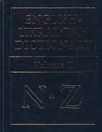 Англо-український словник. 2 том.