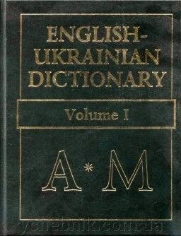 Англо-український словник. 1 том. від компанії ychebnik. com. ua - фото 1
