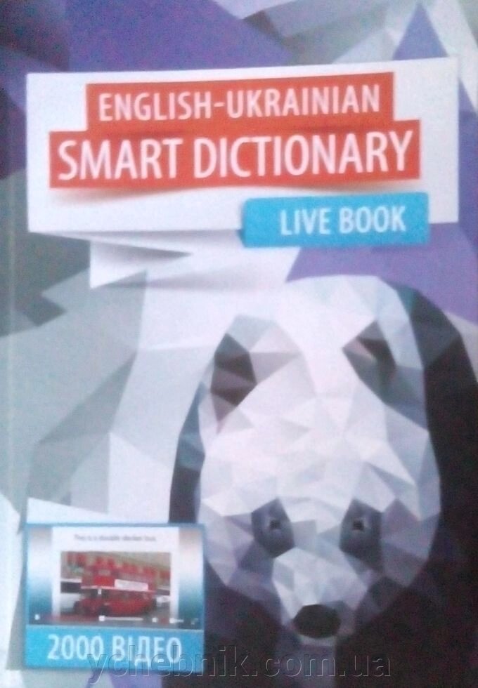 Англо-Український словник English-Ukrainian SMART Dictionary LIVE BOOK 2015 від компанії ychebnik. com. ua - фото 1