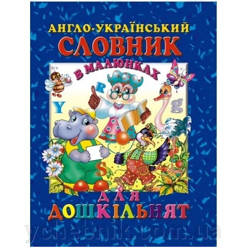 Англо-український словник в малюнках для дошкільнят Гончаренко І. В. від компанії ychebnik. com. ua - фото 1