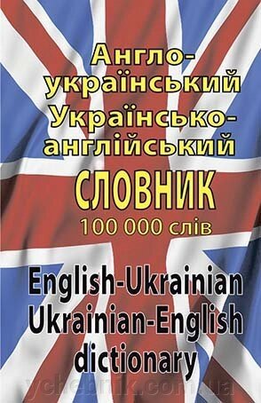 АНГЛО-УКРАЇНСЬКИЙ, українсько-англійський СЛОВНИК. 100 ТИС. СЛІВ Шевченко Л. І., Деркач Д. В. від компанії ychebnik. com. ua - фото 1