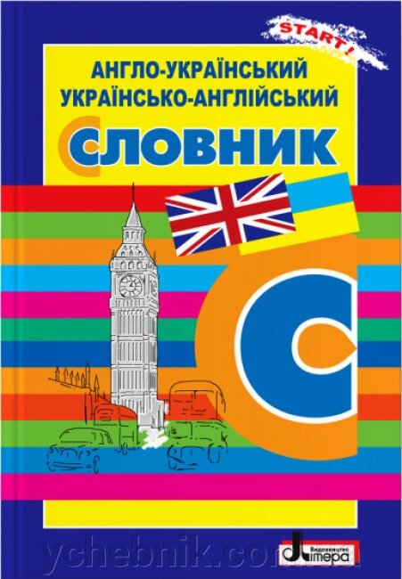 Англо-український, українсько-англійський словник Бизова Н. І. Комарова Л. М. від компанії ychebnik. com. ua - фото 1