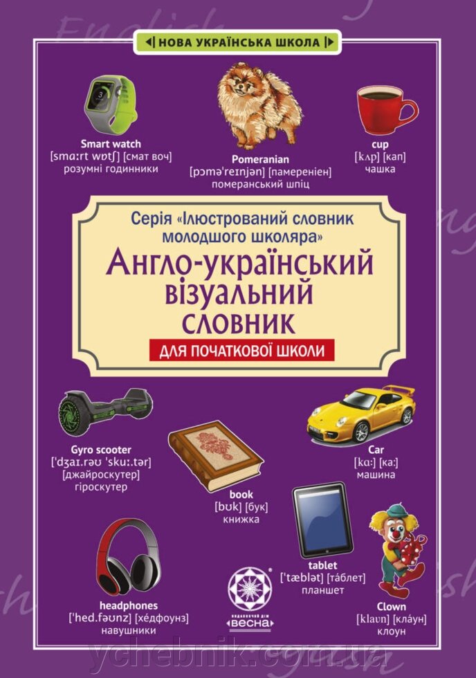 Англо-український візуальній словник в малюнках для початкової школи (з транслітерацією) від компанії ychebnik. com. ua - фото 1