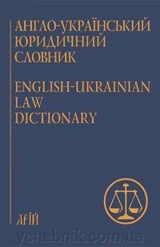 АНГЛО-УКРАЇНСЬКИЙ ЮРИДИЧНИЙ СЛОВНИК / 75000 Андріанов С. М. та ін. від компанії ychebnik. com. ua - фото 1