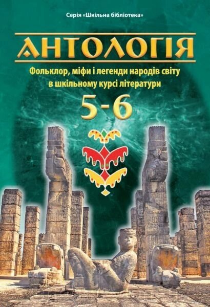 Антологія. ФОЛЬКЛОР, міфи І ЛЕГЕНДИ НАРОДІВ СВІТУ в шкільному курсі літератури 5-6 клас М. Чумарна від компанії ychebnik. com. ua - фото 1