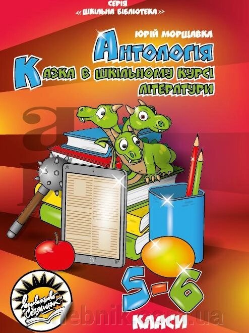 Антологія. Казка в шкільному курсі літератури 5-6 клас Юрі Моршавка 2019 (UKR) від компанії ychebnik. com. ua - фото 1