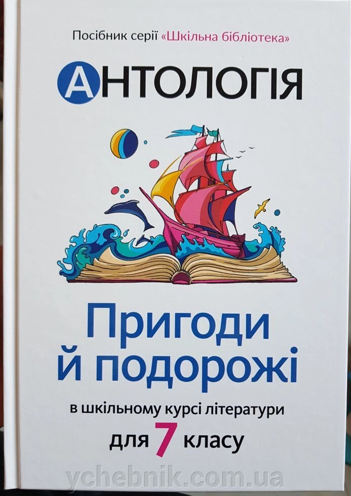 Антологія. Пригоди й подорожі в шкільному курсі літератури. «Шкільна бібліотека» 7 клас Т. Качак, О. Тебешевська  2020 від компанії ychebnik. com. ua - фото 1