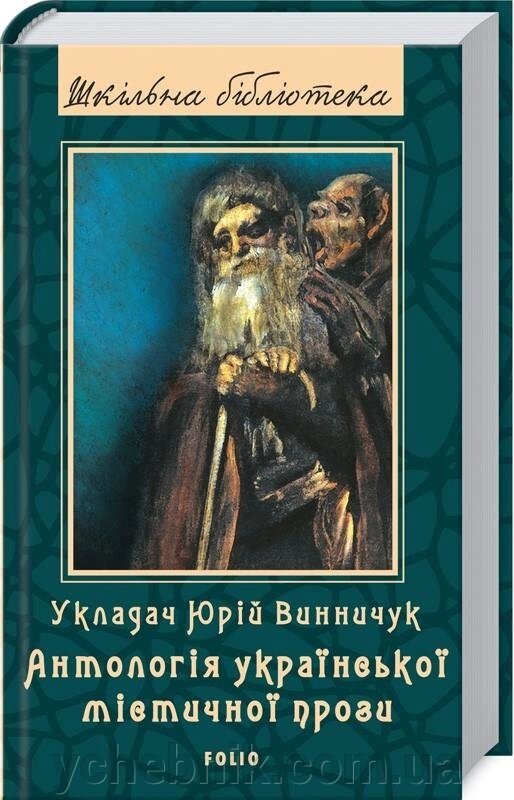 Антологія української містічної прози від компанії ychebnik. com. ua - фото 1