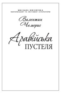 Аравійська пустеля Подорож до Самари Дніпровської Валентин Чемерис