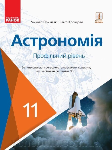 Астрономія 11 клас Підручник (профільній рівень за прогр. Під керівн. Яцків Я. С.) Пришляк М.П., ​​Кравцова О. М. 2019 від компанії ychebnik. com. ua - фото 1