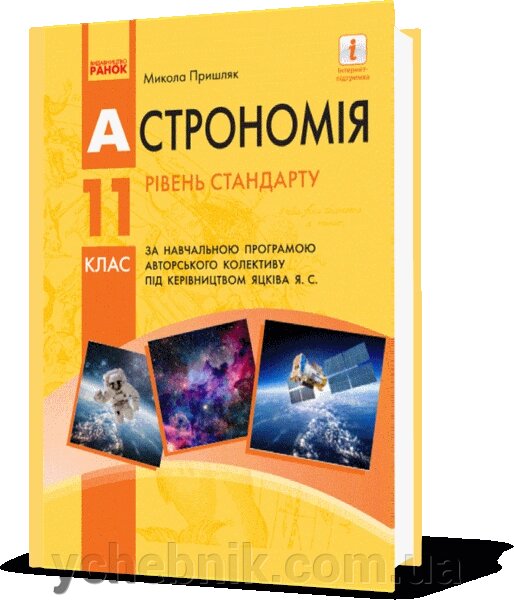 Астрономія 11 клас Підручник Рівень стандарту (за програмою Яцківа Я. С.) М. П. Пришляк 2019 від компанії ychebnik. com. ua - фото 1