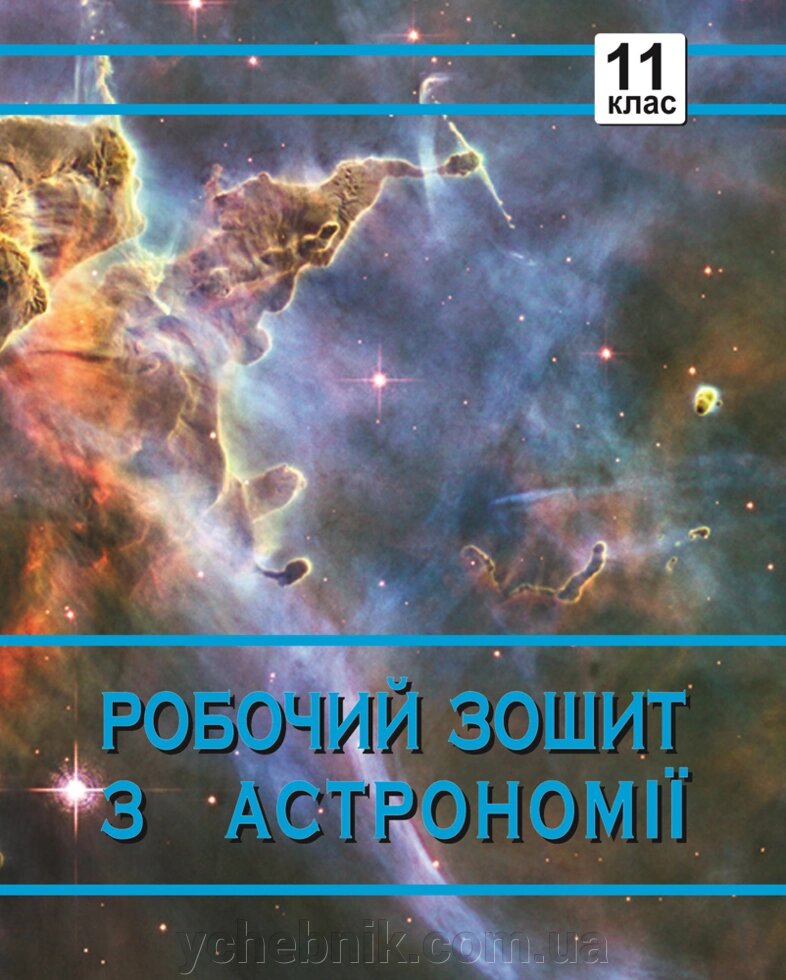 Астрономія 11 клас Робочий зошит Дубас З. 2013 від компанії ychebnik. com. ua - фото 1