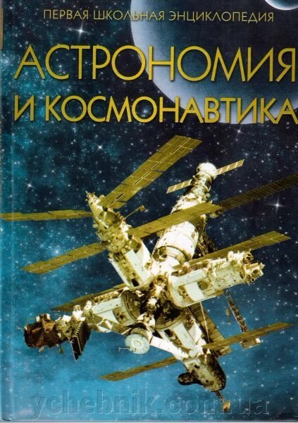 Астрономія і космонавтика від компанії ychebnik. com. ua - фото 1