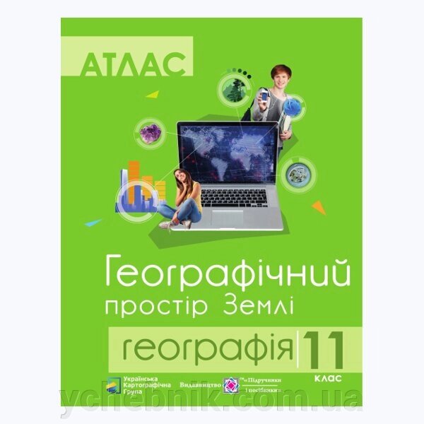 Атлас. 11 клас. Географічний простір Землі. Гріцеляк В. 2020 від компанії ychebnik. com. ua - фото 1