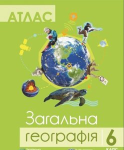 Атлас. 6 клас. Загальна географія. Гріцеляк В. 2019 рік