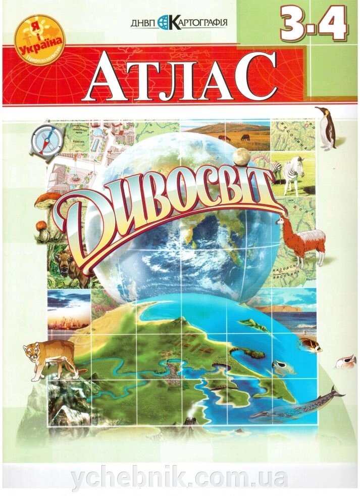 Атлас Дивосвіт 3-4 клас Картографія від компанії ychebnik. com. ua - фото 1