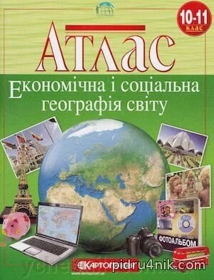 Атлас. Економічна и соціальна географія світу. 10-11 клас від компанії ychebnik. com. ua - фото 1