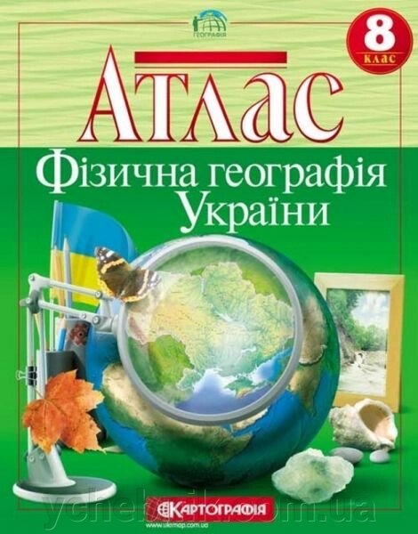 АТЛАС. Фізична географія України, 8 кл. від компанії ychebnik. com. ua - фото 1