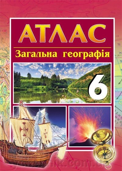 АТЛАС Географія 6 кл. загальна (Укр) НОВА ПРОГРАМА. Упоряд. Байназаров А. М. від компанії ychebnik. com. ua - фото 1