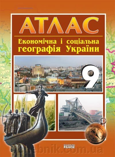 АТЛАС Географія 9 кл. економічна и соціальна (Укр) НОВИЙ Байназаров А. М., Яковчук О. В. від компанії ychebnik. com. ua - фото 1