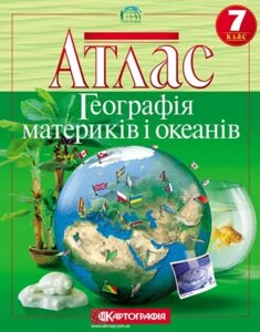 Атлас. географія. материки і океані. 7 клас 2020 р.