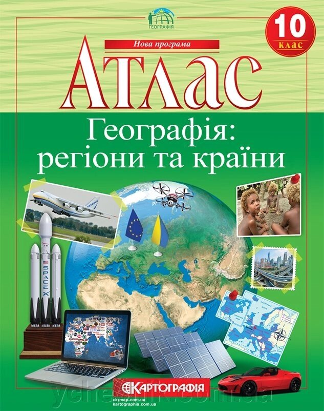 Атлас. Географія: регіони та країни. 10 клас (нова програма) від компанії ychebnik. com. ua - фото 1