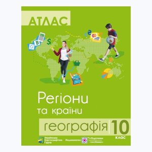 Атлас. Географія. Регіони та країни. 10 клас Гріцеляк В. 2019 рік