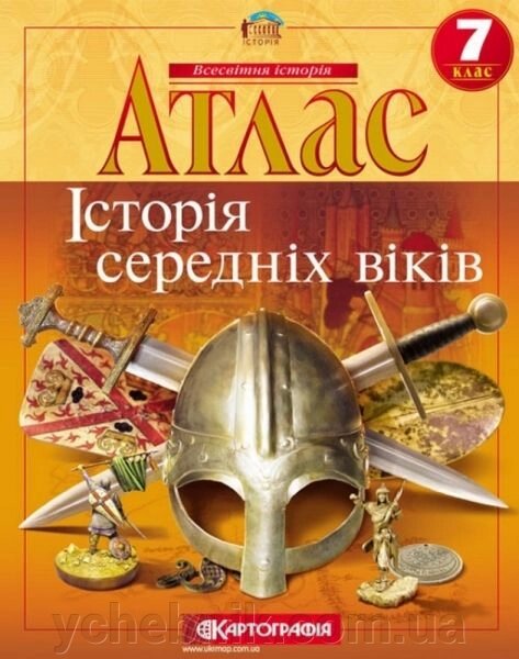 Атлас. Історія середніх віків. 7 клас від компанії ychebnik. com. ua - фото 1