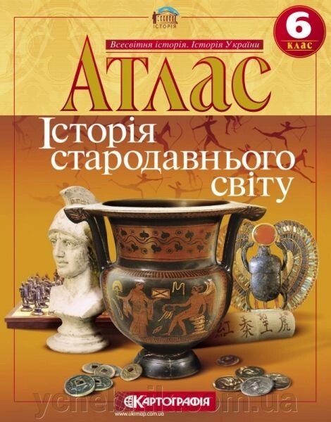 Атлас. Історія стародавнього світу. Інтегрованій курс. 6 клас від компанії ychebnik. com. ua - фото 1