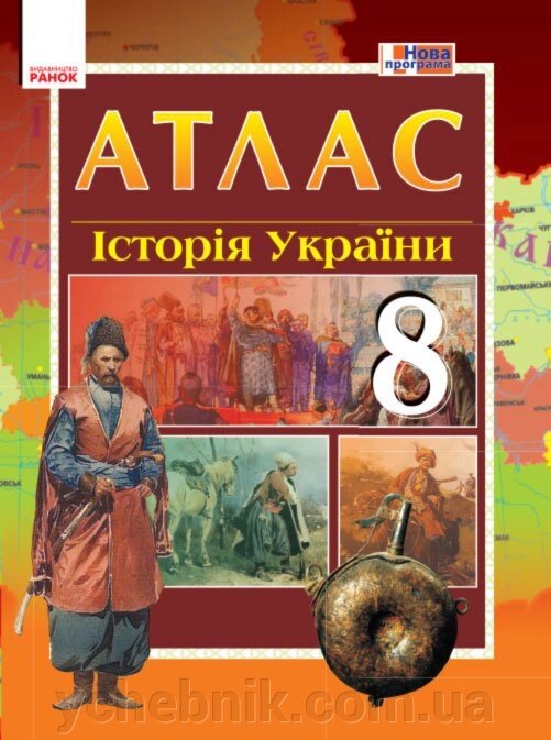 АТЛАС Історія України 8 кл. (Укр) НОВА ПРОГРАМА Упоряд. Гісем О. В., Мартинюк від компанії ychebnik. com. ua - фото 1