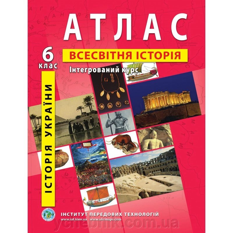 Атлас Історія України Всесвітня історія Інтегрованій курс 6 клас 2020 від компанії ychebnik. com. ua - фото 1