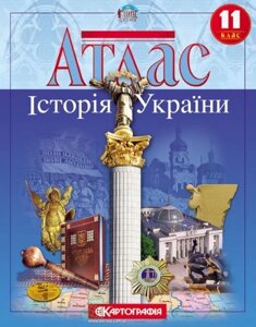 Атлас. Історія України 11 клас