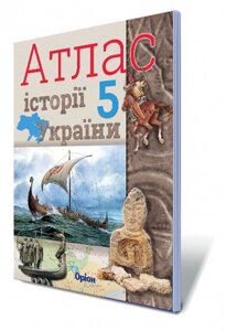 АТЛАС Історія України 5 клас Щупак І. Я. 2020