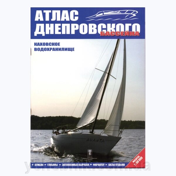 Атлас Каховське водосховище м 1:50 000 від компанії ychebnik. com. ua - фото 1