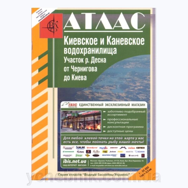 Атлас Київське та Канівське водосховища м 1: 50 000 від компанії ychebnik. com. ua - фото 1