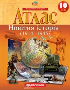Атлас. Новітня історія. 1914-1945 рр. 10 клас