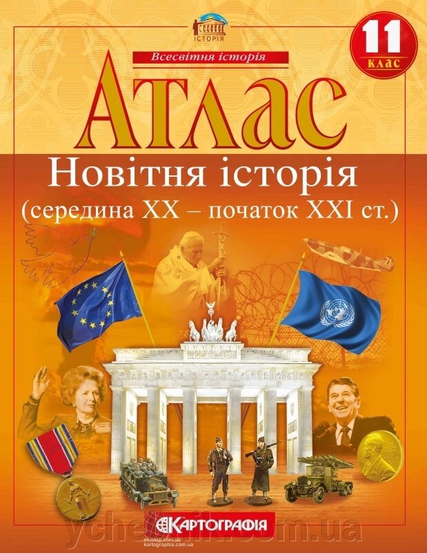 Атлас. Новітня історія (середина ХХ-початок XXI ст.) 11 клас від компанії ychebnik. com. ua - фото 1