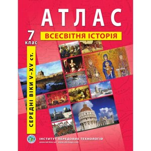 Атлас з історії Середніх віків (V-XV ст.) 7 клас - Барладін О. В.