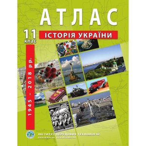 Атлас з історії України. 11 клас - Барладін О. В.