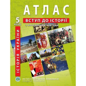 Атлас з історії України. Вступ до історії (з контурними картами). 5 клас - Барладін О. В.