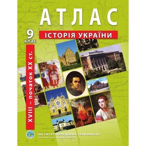 Атлас з історії України (друга половина XVIII - початок XX ст.) 9 клас - Барладін О. В.