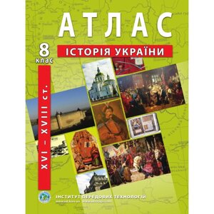 Атлас з історії України (XVI-XVIII ст.) 8 клас - Барладін О. В.