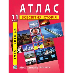 Атлас зі всесвітньої історії. Новітній период. 11 клас - Барладін О. В.