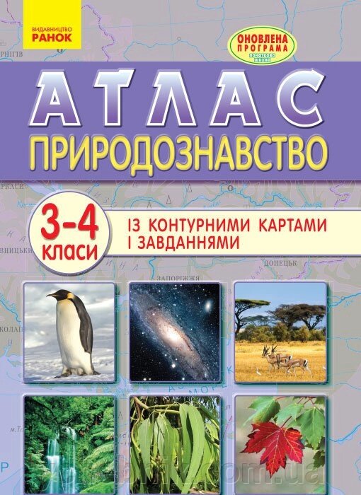 Атлас Природознавство 3-4 клас (Укр) від компанії ychebnik. com. ua - фото 1