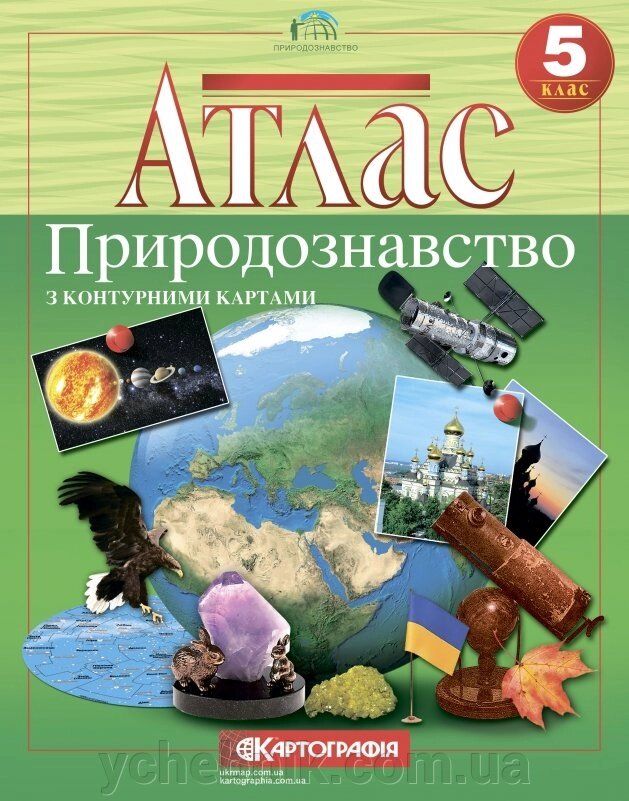 Атлас Природознавство 5 клас (з контурній карті) від компанії ychebnik. com. ua - фото 1